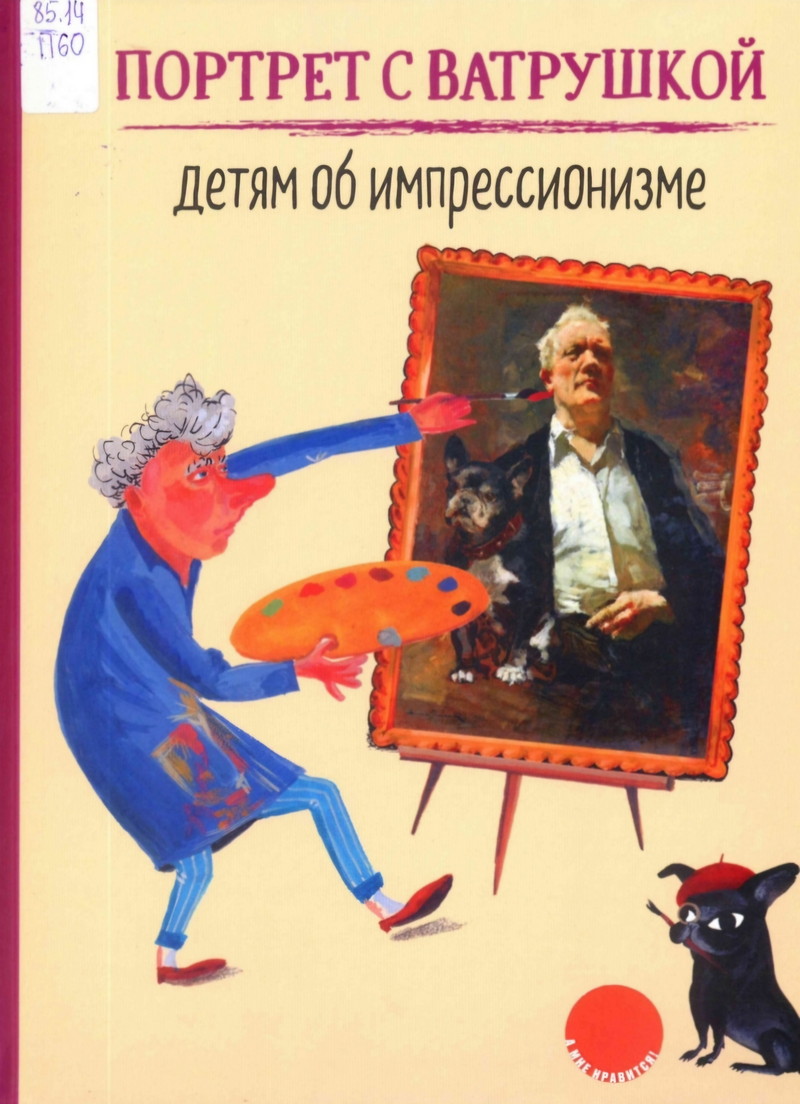 Портрет с Ватрушкой : детям об импрессионизме